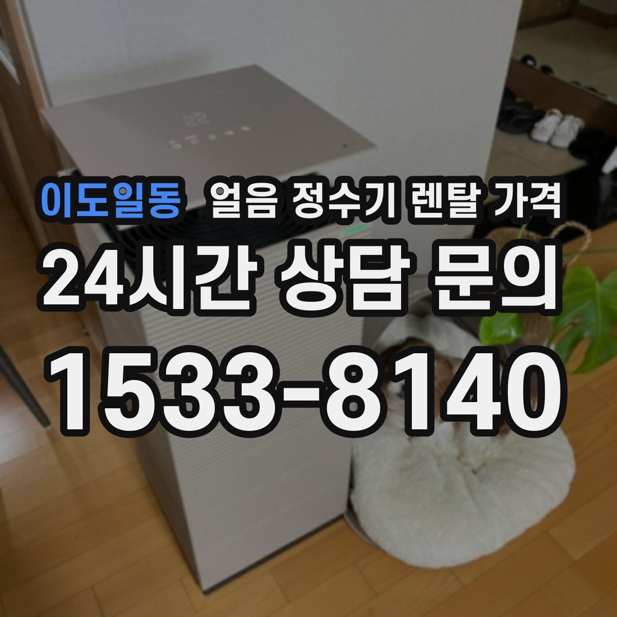 이도일동 얼음 정수기 렌탈 가격