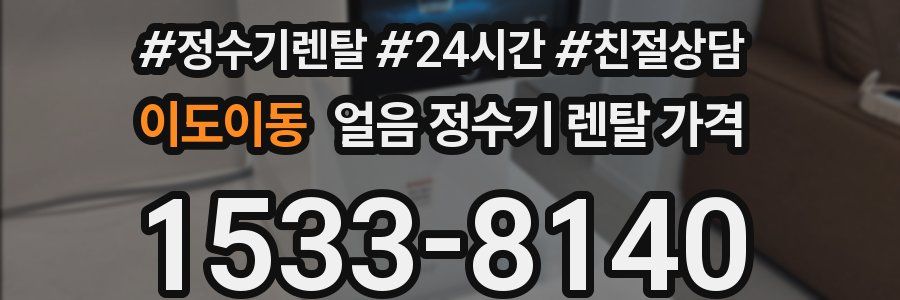이도이동 얼음 정수기 렌탈 가격