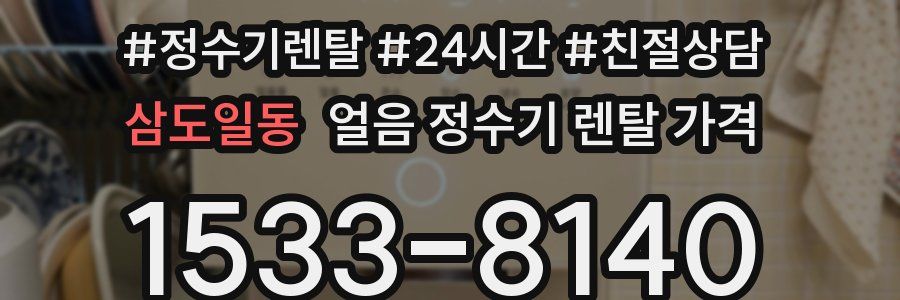 삼도일동 얼음 정수기 렌탈 가격