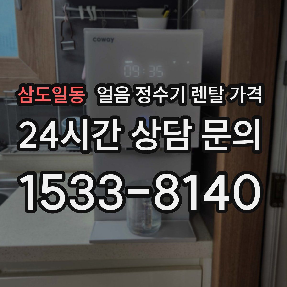 삼도일동 얼음 정수기 렌탈 가격