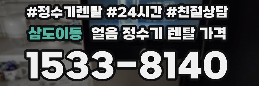 삼도이동 얼음 정수기 렌탈 가격