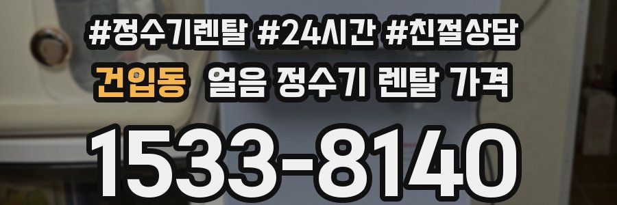 건입동 얼음 정수기 렌탈 가격