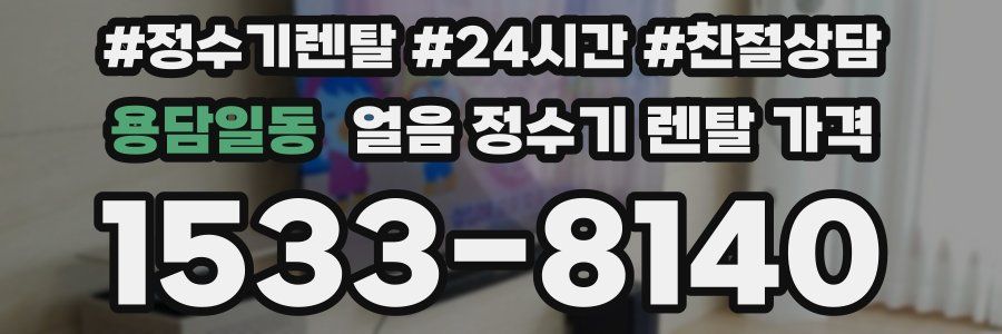 용담일동 얼음 정수기 렌탈 가격