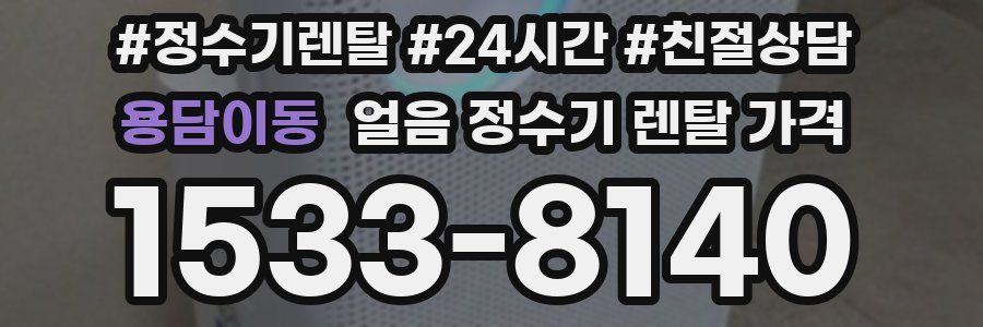 용담이동 얼음 정수기 렌탈 가격