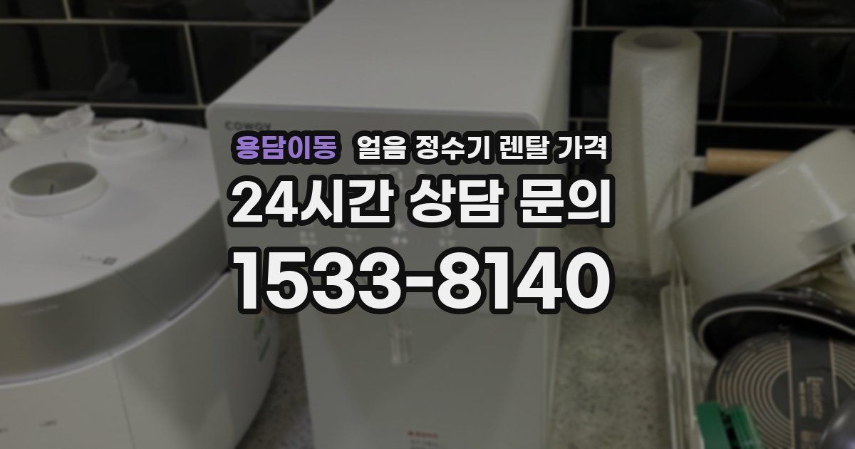 용담이동 얼음 정수기 렌탈 가격
