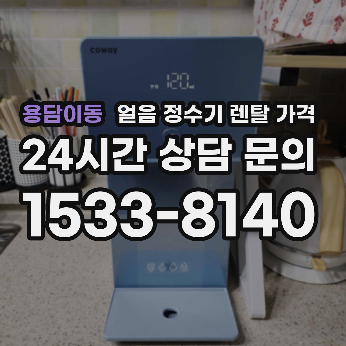 용담이동 얼음 정수기 렌탈 가격