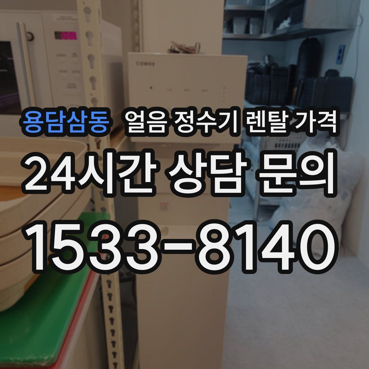 용담삼동 얼음 정수기 렌탈 가격