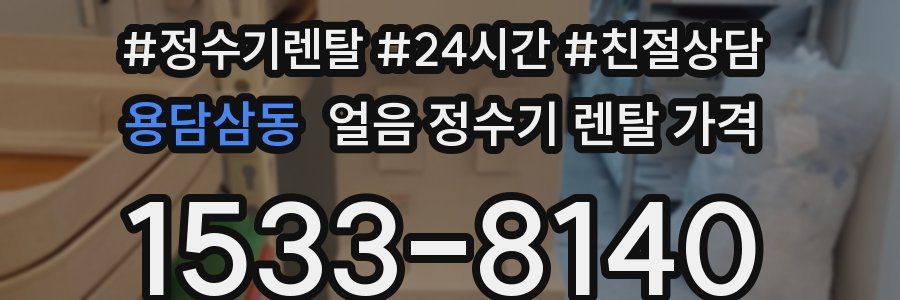 용담삼동 얼음 정수기 렌탈 가격