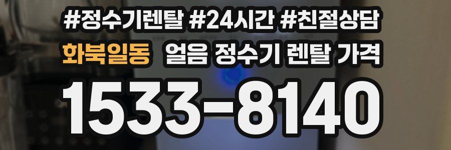 화북일동 얼음 정수기 렌탈 가격
