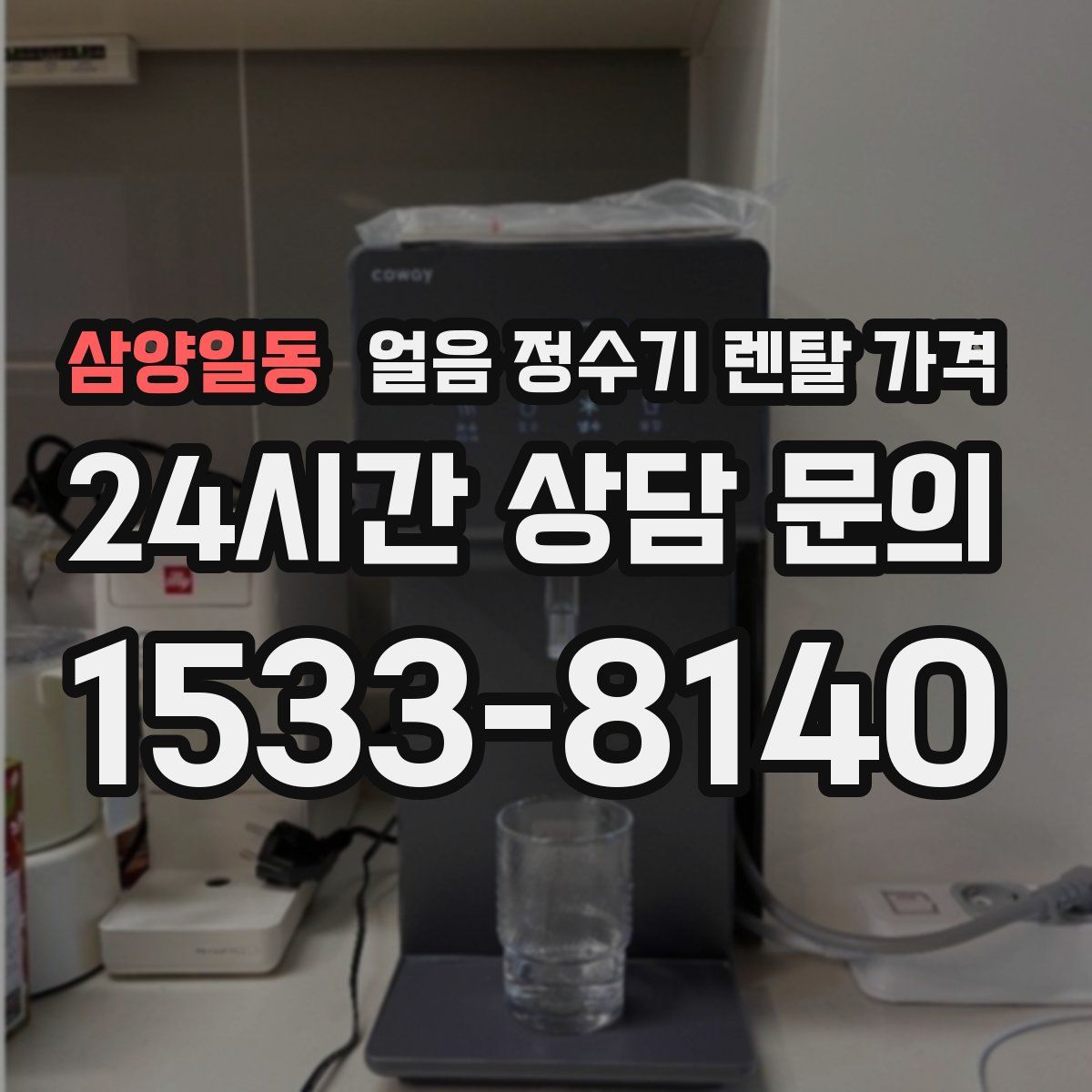 삼양일동 얼음 정수기 렌탈 가격