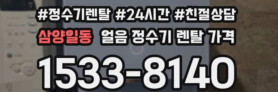 삼양일동 얼음 정수기 렌탈 가격