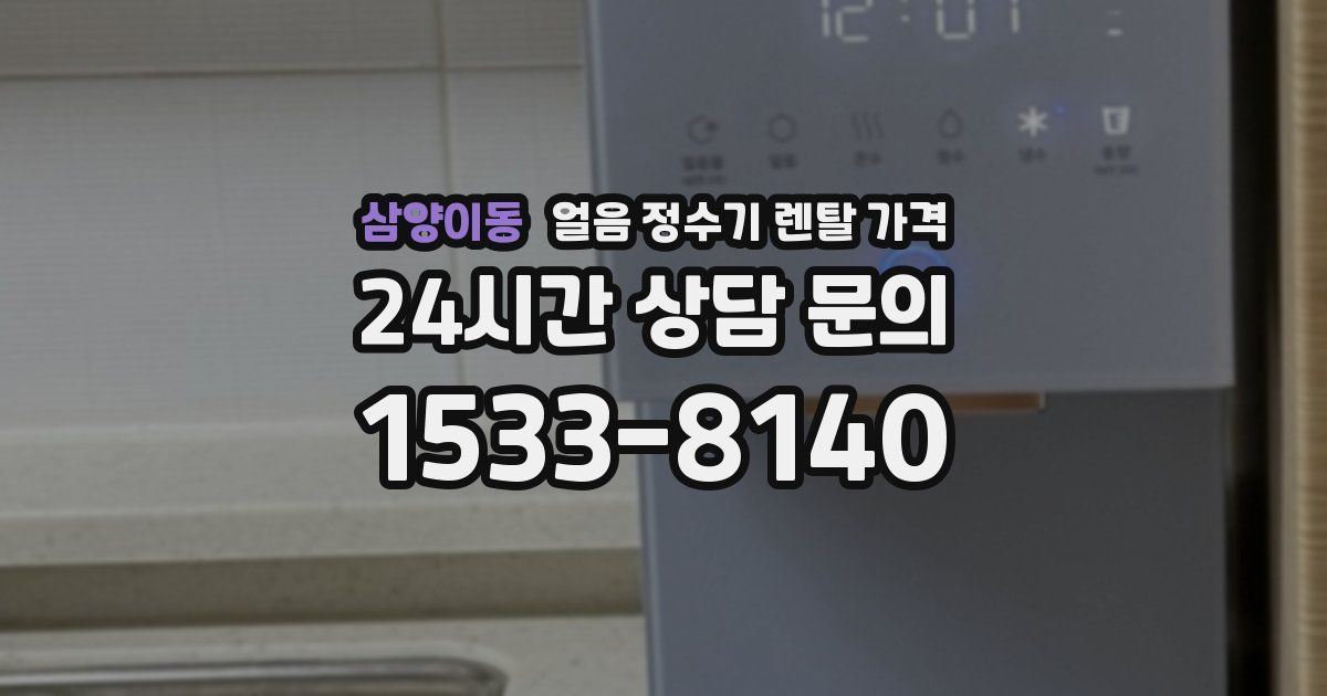 삼양이동 얼음 정수기 렌탈 가격