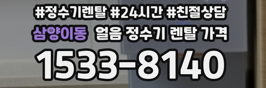 삼양이동 얼음 정수기 렌탈 가격