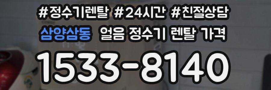 삼양삼동 얼음 정수기 렌탈 가격