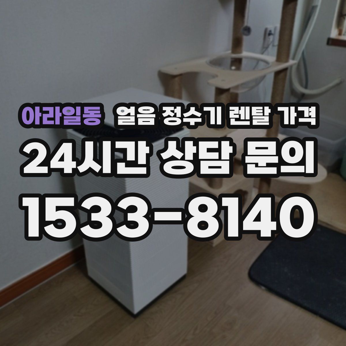 아라일동 얼음 정수기 렌탈 가격