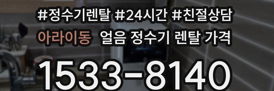 아라이동 얼음 정수기 렌탈 가격