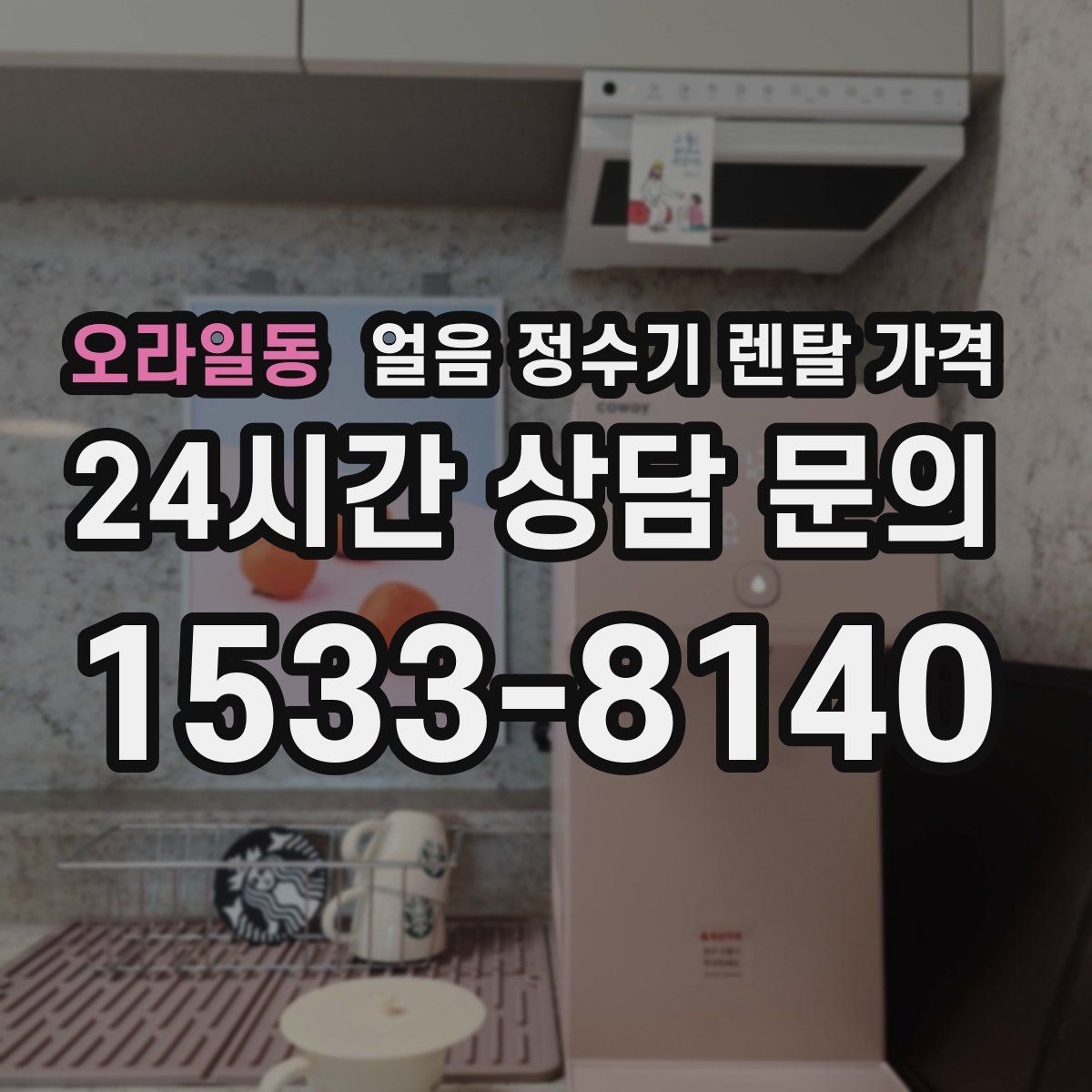 오라일동 얼음 정수기 렌탈 가격