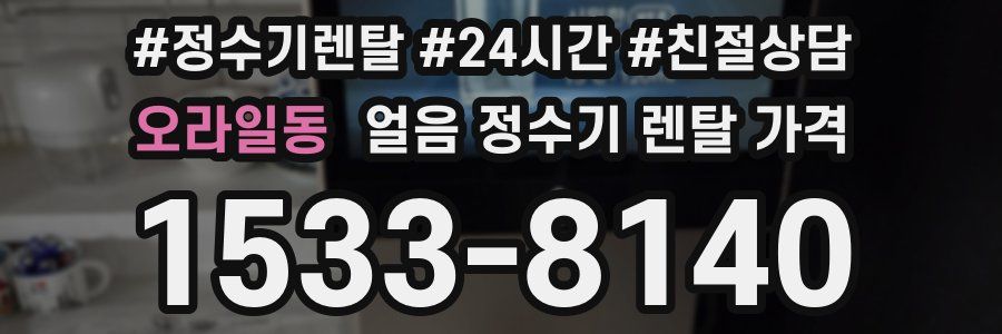 오라일동 얼음 정수기 렌탈 가격