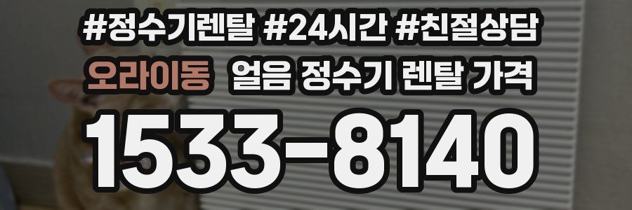 오라이동 얼음 정수기 렌탈 가격