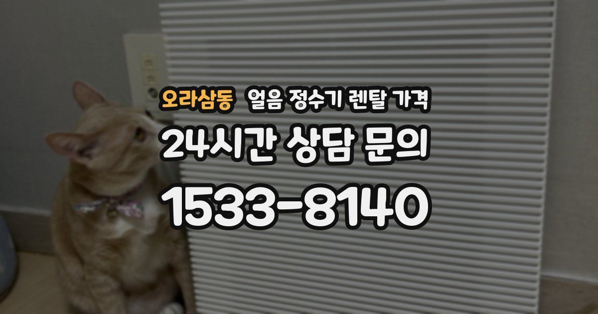 오라삼동 얼음 정수기 렌탈 가격