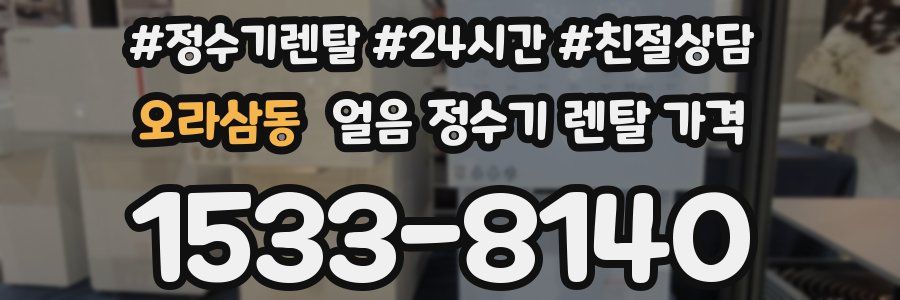 오라삼동 얼음 정수기 렌탈 가격