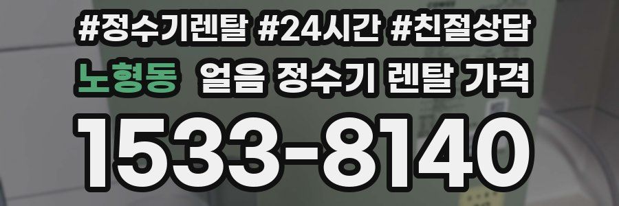 노형동 얼음 정수기 렌탈 가격