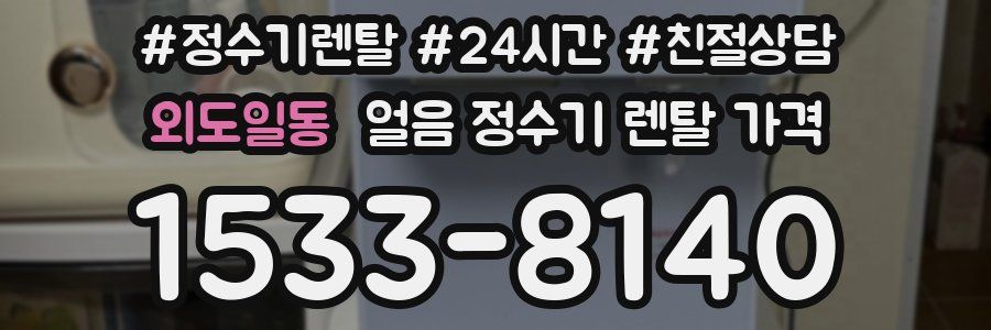 외도일동 얼음 정수기 렌탈 가격