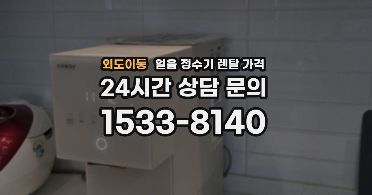 외도이동 얼음 정수기 렌탈 가격