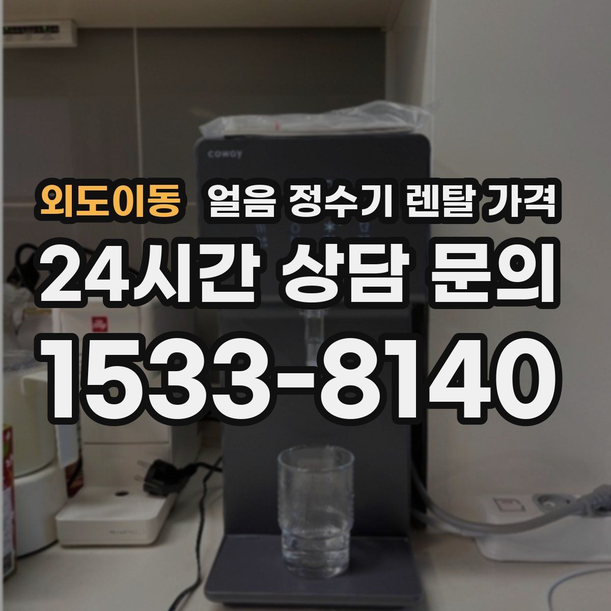 외도이동 얼음 정수기 렌탈 가격