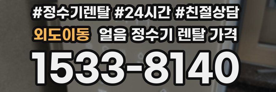 외도이동 얼음 정수기 렌탈 가격