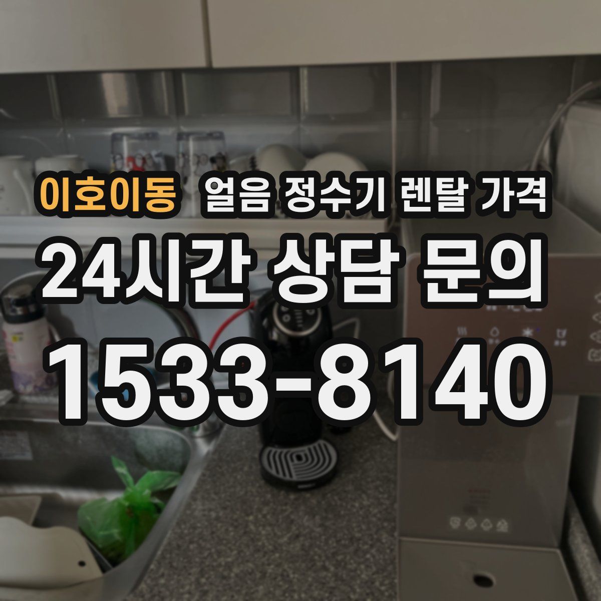이호이동 얼음 정수기 렌탈 가격