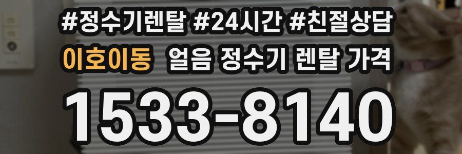 이호이동 얼음 정수기 렌탈 가격