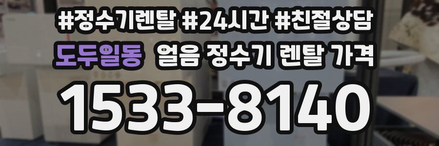 도두일동 얼음 정수기 렌탈 가격
