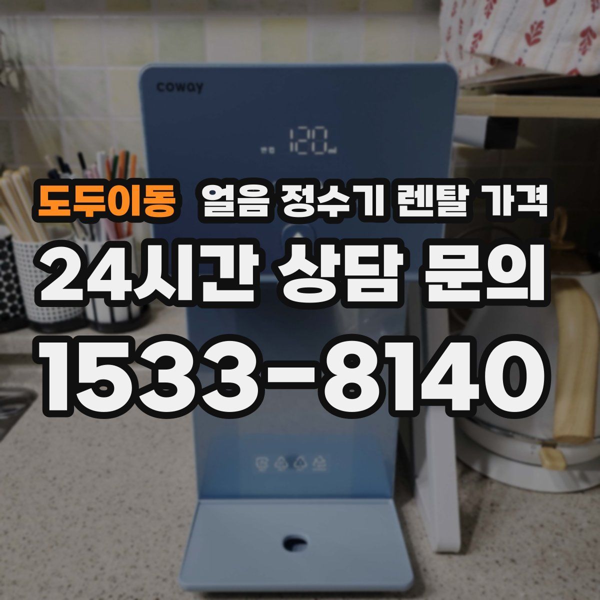도두이동 얼음 정수기 렌탈 가격