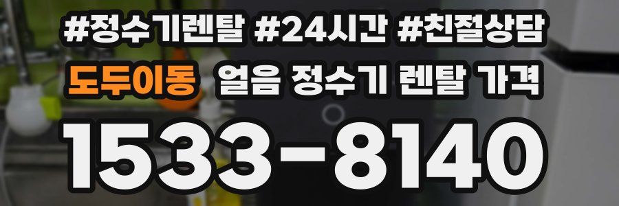 도두이동 얼음 정수기 렌탈 가격