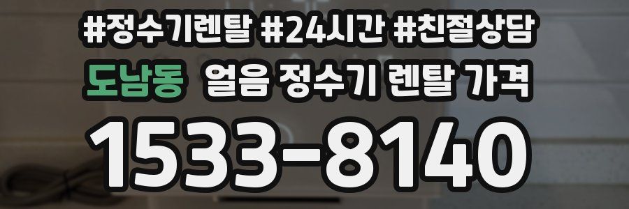 도남동 얼음 정수기 렌탈 가격