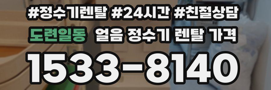 도련일동 얼음 정수기 렌탈 가격