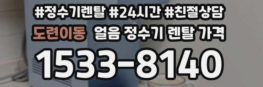 도련이동 얼음 정수기 렌탈 가격
