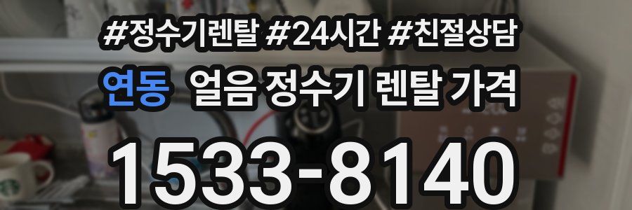 연동 얼음 정수기 렌탈 가격