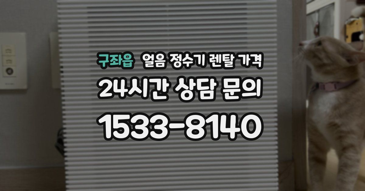 구좌읍 얼음 정수기 렌탈 가격