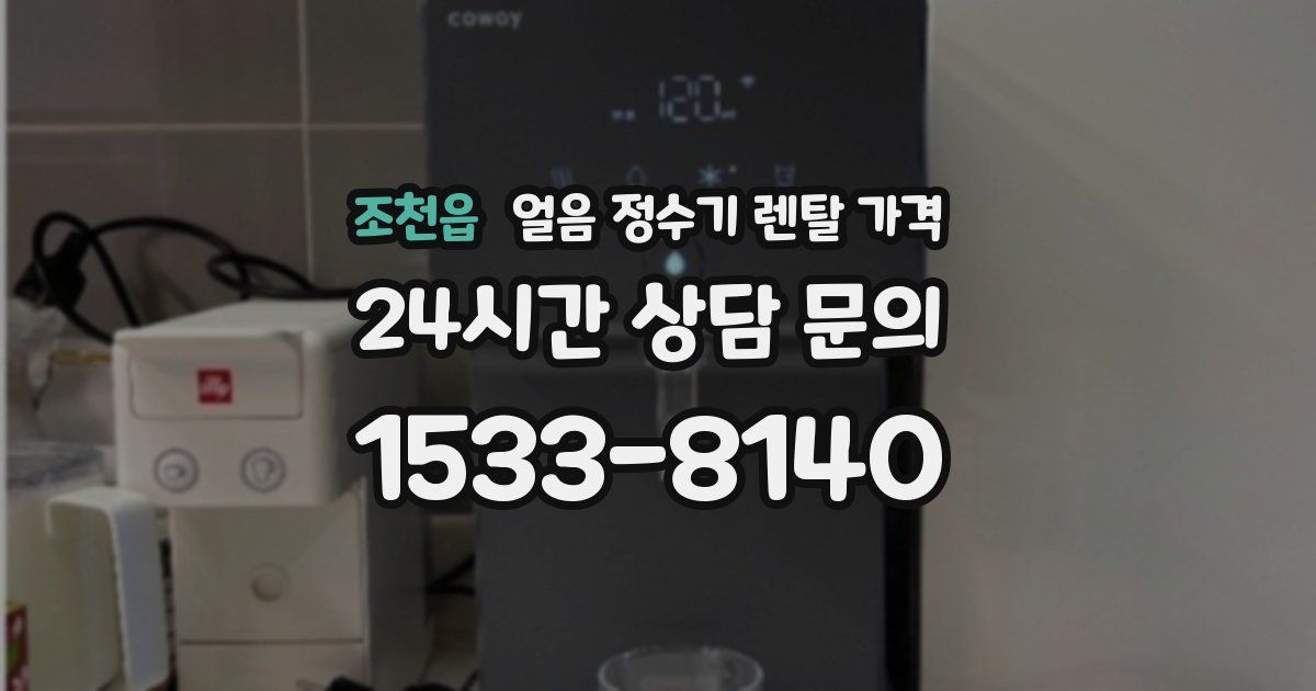조천읍 얼음 정수기 렌탈 가격