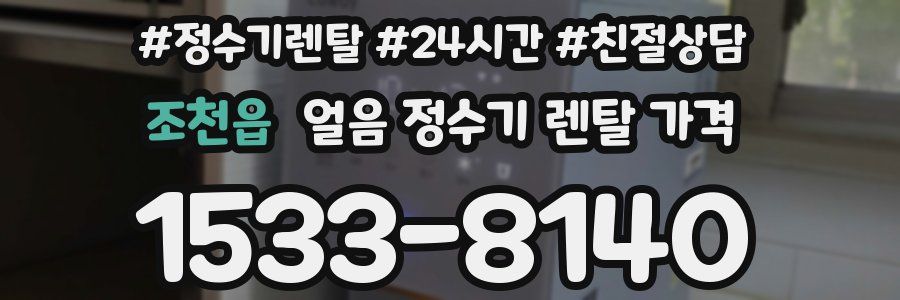 조천읍 얼음 정수기 렌탈 가격