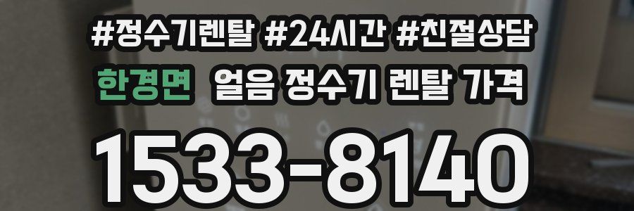 한경면 얼음 정수기 렌탈 가격