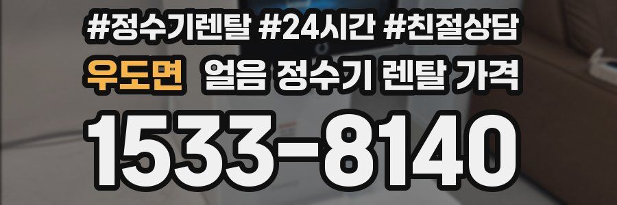 우도면 얼음 정수기 렌탈 가격