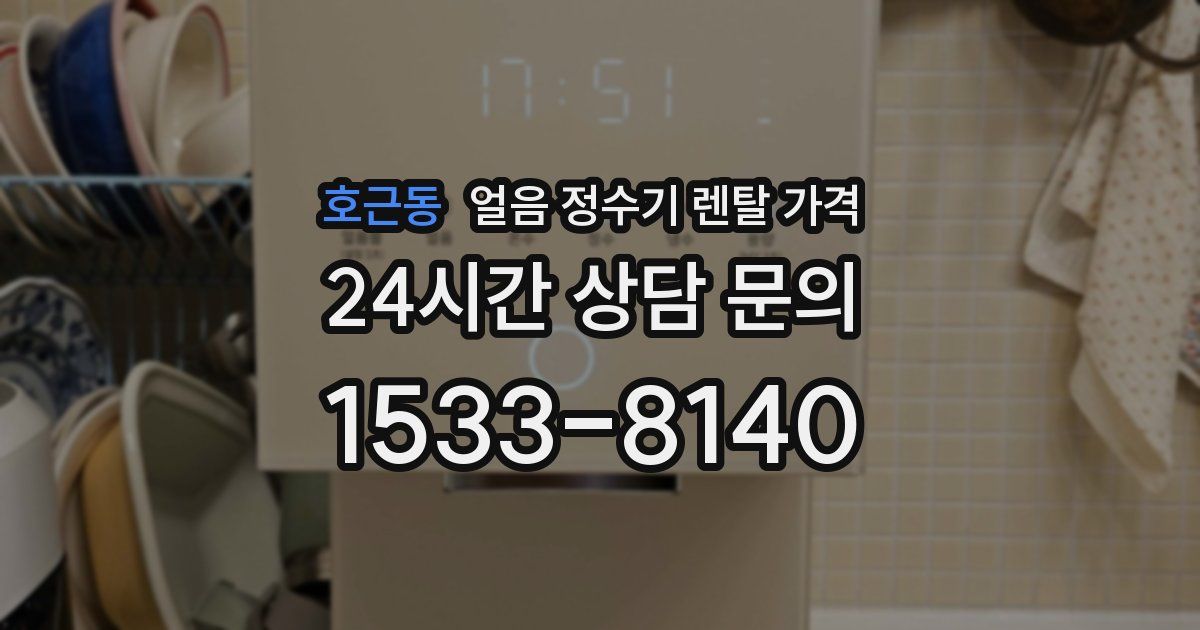 호근동 얼음 정수기 렌탈 가격
