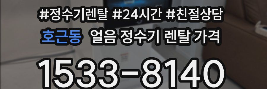호근동 얼음 정수기 렌탈 가격