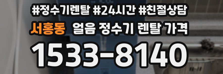 서홍동 얼음 정수기 렌탈 가격