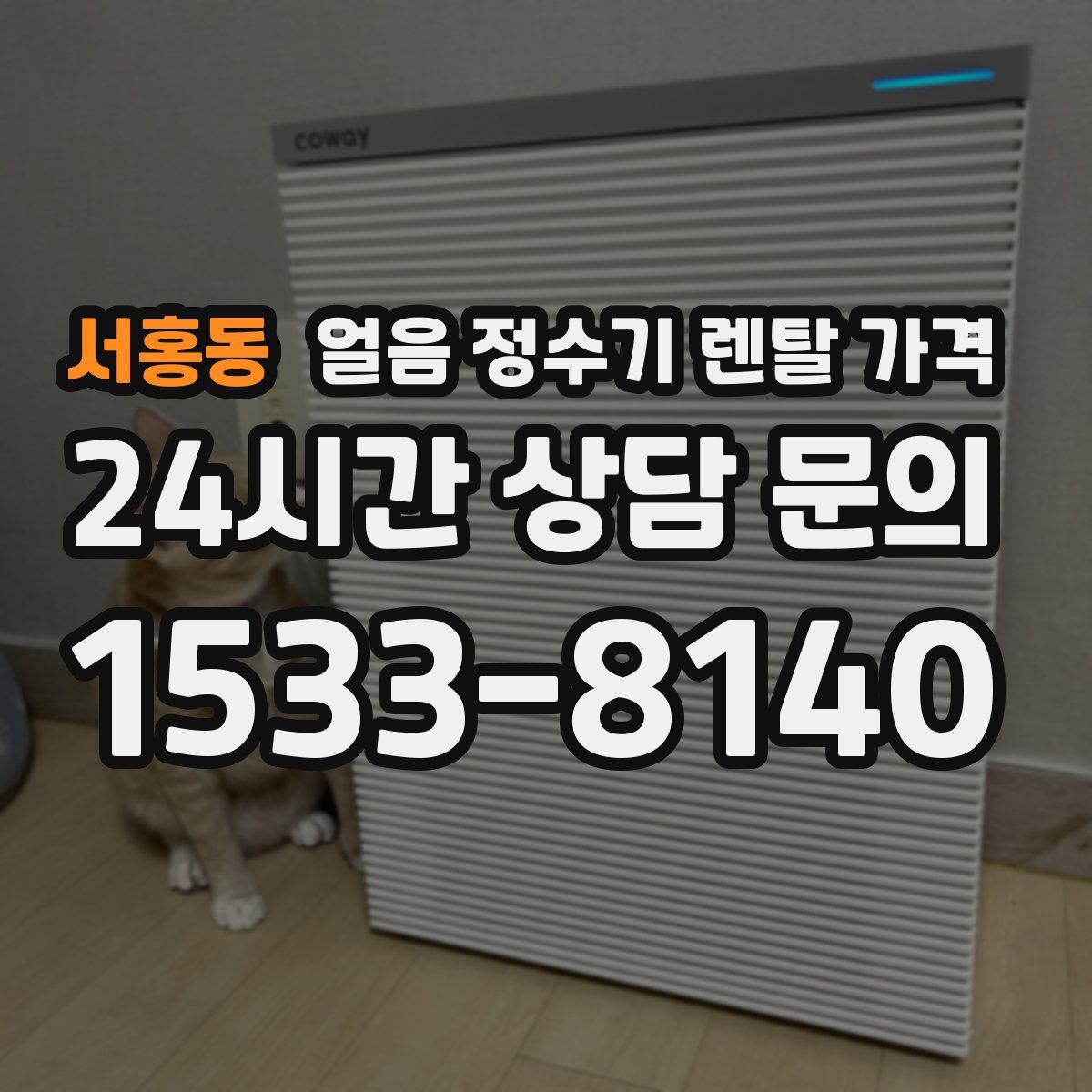 서홍동 얼음 정수기 렌탈 가격