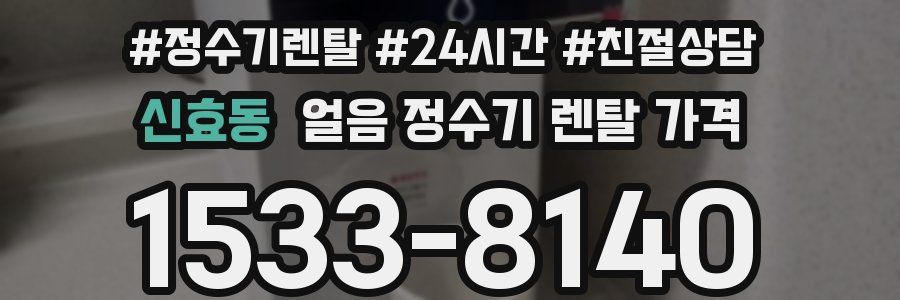 신효동 얼음 정수기 렌탈 가격