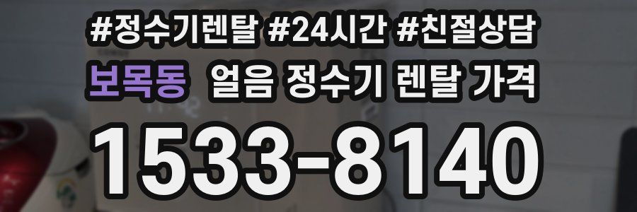 보목동 얼음 정수기 렌탈 가격